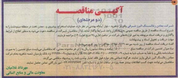 آگهی مناقصه, مناقصه عملیات استخراج ، پیشروی و ... معدن تخت