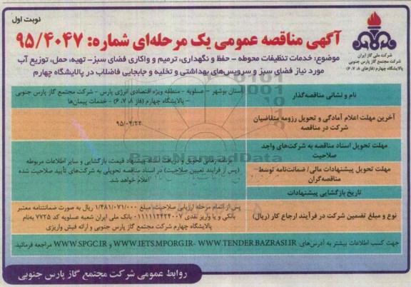 آگهی مناقصه عمومی, مناقصه خدمات تنظیفات محوطه- حفظ و نگهداری، ترمیم و واکاری فضای سبز... پالایشگاه چهارم