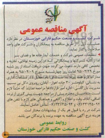 آگهی مناقصه عمومی, مناقصه تنظیفات عمومی شرکت و خدمات آبدارخانه ها 