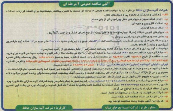 آگهی مناقصه عمومی ،آگهی مناقصه عمومی زهکشی و عایق کاری محدود پی و و دیوارهای حائل