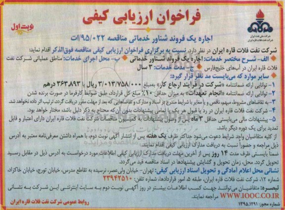 فراخوان ارزیابی کیفی,فراخوان اجاره یک فروند شناور خدماتی 
