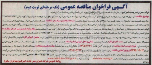 مناقصه,نگهداری فضای سبز شهر جدید امیر کبیر نوبت دوم