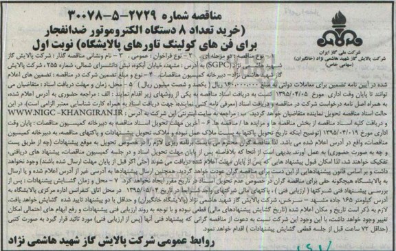 مناقصه , مناقصه خرید تعداد 8 دستگاه الکتروموتور ضد انفجار برای فن های کولینگ تاورهای پالایشگاه