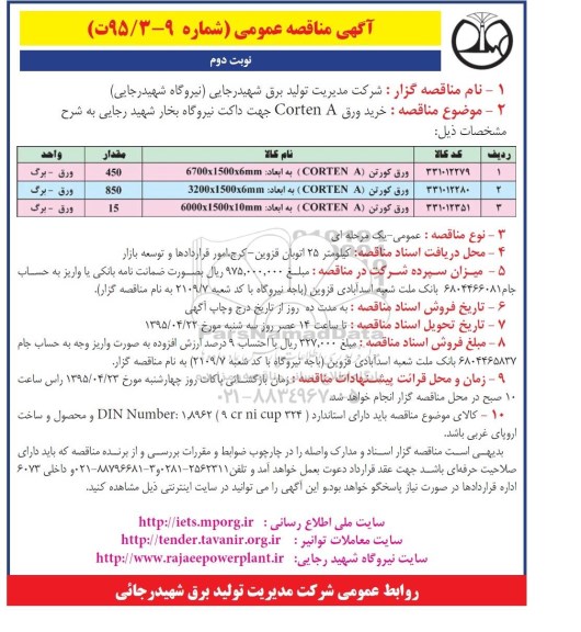 آگهی مناقصه عمومی,مناقصه خرید ورق Corten A نوبت دوم