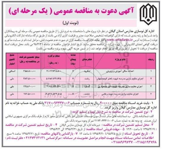 آگهی دعوت به مناقصه عمومی یک مرحله ای , مناقصه احداث سالن آموزش و پرورش 