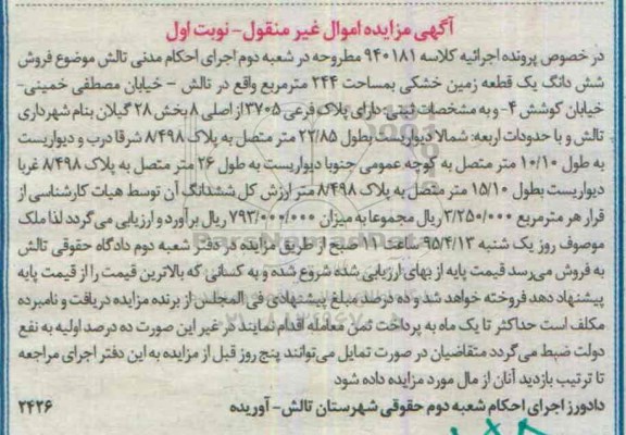 مزایده,مزایده ششدانگ یک قطعه زمین خشکی 244متر نوبت اول