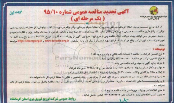 آگهی تجدید مناقصه عمومی یک مرحله ای , مناقصه پروژه احداث شبکه روستای دوآب واقع در شهرستان ثلاث باباخانی تجدید