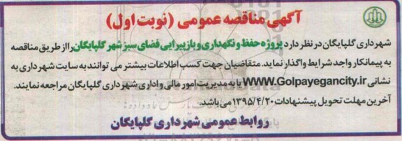 مناقصه پروژه حفظ و نگهداری و بازپیرایی فضای سبز شهر گلپایگان