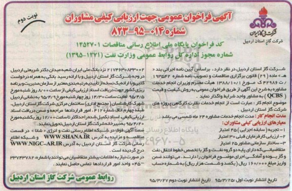 آگهی فراخوان عمومی جهت ارزیابی کیفی مشاوران, مناقصه انجام خدمات نظارت کارگاهی- نوبت دوم 