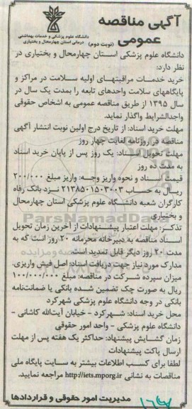 آگهی مناقصه عمومی, مناقصه خرید خدمات مراقبتهای اولیه سلامت- نوبت دوم