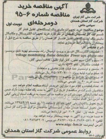 آگهی مناقصه خرید , خرید تجهیزات مانیتورینگ ایستگاه های تقلیل فشار گاز 
