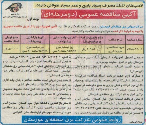آگهی مناقصه عمومی دو مرحله ای, مناقصه خرید دستگاه های مدیریت انرژی