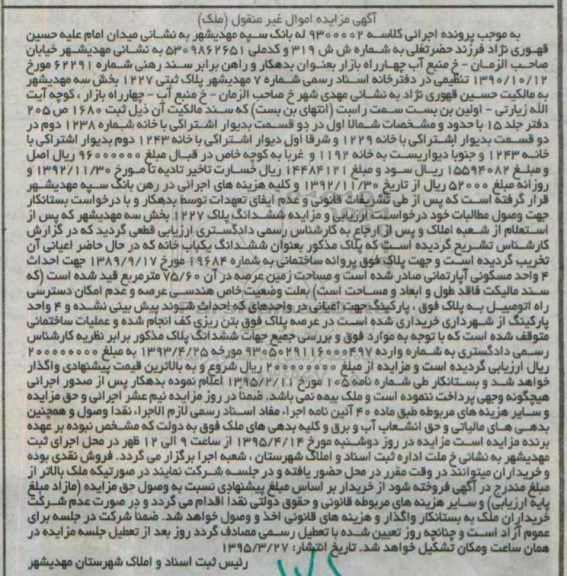مزایده,مزایده پلاک ثبتی 1227 بخش سه مهدیشهر 