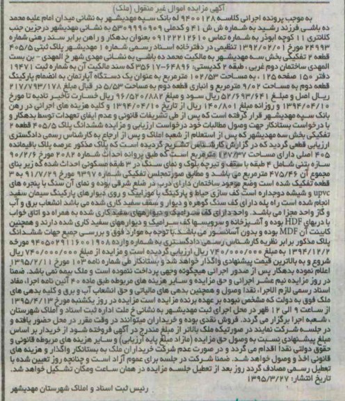 مزایده,مزایده پلاک ثبتی 405.5 قطعه دو تفکیکی