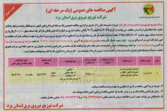 آگهی مناقصه های عمومی, مناقصه  خدمات بازدید و تست و تعمیرات کنتور تکفاز و سه فاز مشترکین عادی نوبت دوم
