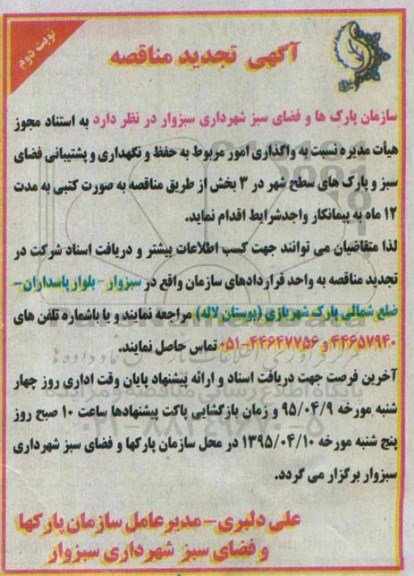 تجدید آگهی مناقصه ,  مناقصه واگذاری امور مربوط به حفظ و نگهداری و پشتیبانی فضای سبز -تجدید نوبت دوم 