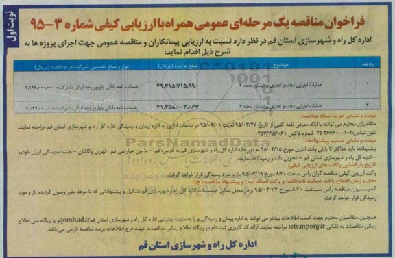 فراخوان مناقصه یک مرحله ای عمومی همراه با ارزیابی کیفی,فراخوان عملیات اجرایی مجتمع تجاری پردیسان