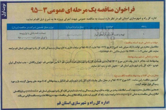 فراخوان مناقصه یک مرحله ای عمومی,فراخوان تهیه و نصب گاردریل در محور نیزار 