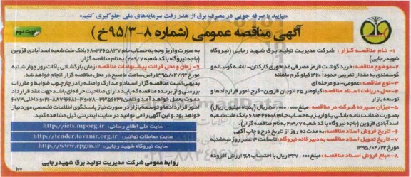 آگهی مناقصه عمومی,مناقصه خرید گوشت قرمز مصرفی غذاخوری کارکنان- لاشه گوساله و گوسفندی- نوبت دوم