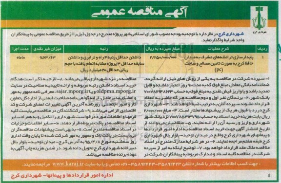 آگهی مناقصه عمومی, مناقصه پایدارسازی ترانشه های مشرف به میدان حافظ کرج به صورت تأمین مصالح و ساخت 
