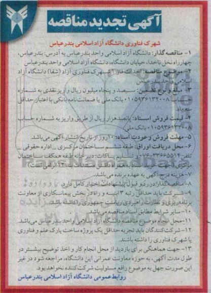 آگهی تجدید مناقصه,مناقصه احداث فاز 1 شهرک فن آوری آزاد- تجدید