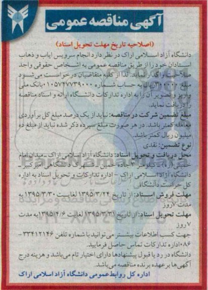اصلاحیه مناقصه , مناقصه سرویس ایاب و ذهاب استادان- اصلاحیه