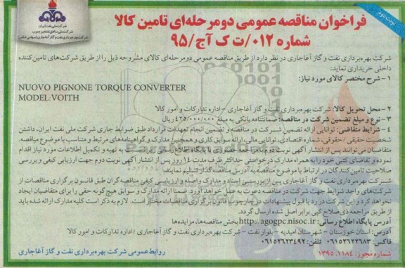 فراخوان مناقصه عمومی دو مرحله ای , فراخوان مناقصه NUOVO PIGNONE TORQUE CONVERTER- نوبت دوم