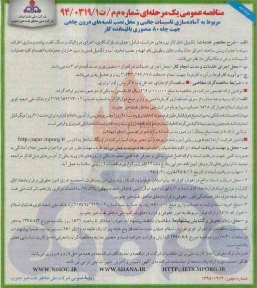 مناقصه عمومی یک مرحله ای , مناقصه آماده سازی تاسیسات جانبی و محل نصب ... نوبت دوم