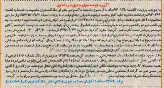 مزایده,مزایده ششدانگ زمین به مساحت کل عرصه 1353.5مترمربع مرحله اول
