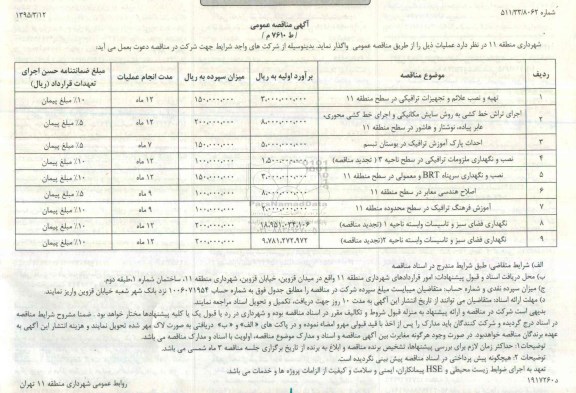 آگهی مناقصه عمومی , مناقصه تهیه و نصب علائم و تجهیزات ترافیکی در سطح منطقه 11.... 95/3/24