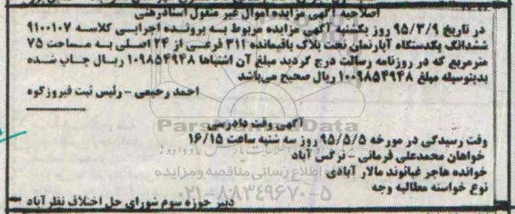 اصلاحیه مزایده , مزایده ششدانگ یکدستگاه آپارتمان