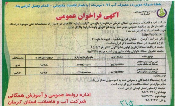آگهی فراخوان عمومی , مناقصه بازرسی کیفیت تولید کالاهای مورد نیاز