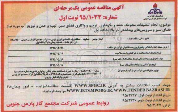 مناقصه , مناقصه عملیات تنظیفات محوطه ، حفظ و نگهداری ، ترمیم و واگذاری فضای سبز ...