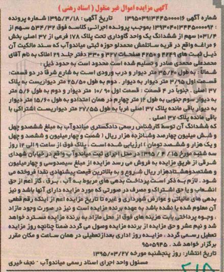 مزایده,مزایده 534.32 سهم از 1031.4 سهم از ششدانگ گاوداری