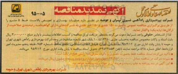 آگهی مناقصه, مناقصه عملیات بهسازی و تعویض بالاست خط 5 مترو  تمدید 
