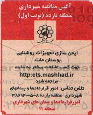آگهی مناقصه , مناقصه ایمن سازی تجهیزات روشنایی بوستان ملت -95.3.27