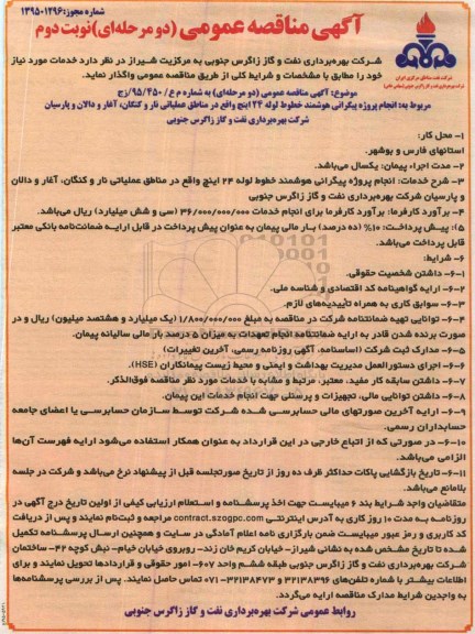 مناقصه انجام پروژه پیگرانی هوشمند خطوط لوله 24 اینچ - نوبت دوم