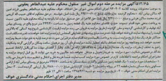 مزایده,مزایده یک قطعه زمین کلاسه 940402 اموال غیرمنقول مرحله دوم