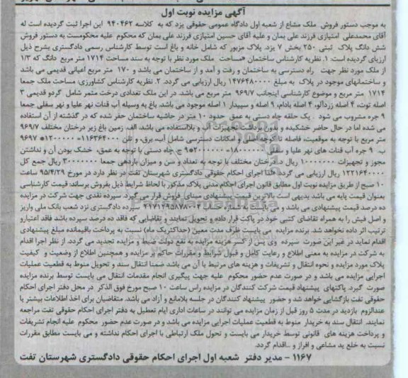 مزایده,مزایده پلاک مزبور شامل خانه و باغ نوبت اول
