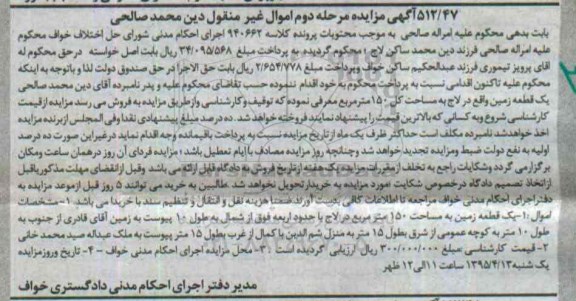 مزایده,مزایده یک قطعه زمین مساحت صد و پنجاه متر مرحله دوم