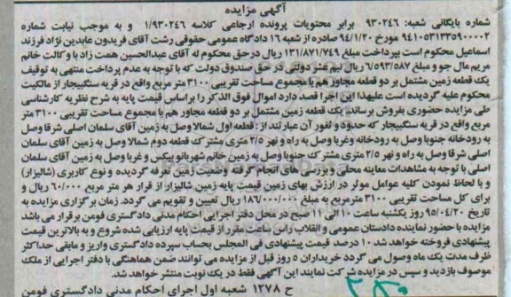 مزایده,مزایده یک قطعه زمین مشتمل بر دو قطعه مجاور هم