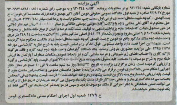 مزایده,مزایده ششدانگ عرصه و اعیان از نوع خانه مشتمل بر محوطه