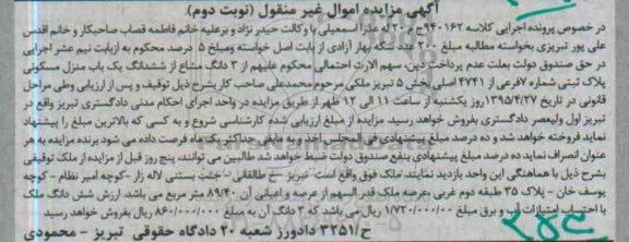 مزایده,مزایده سه دانگ مشاع از ششدانگ منزل مسکونی نوبت دوم