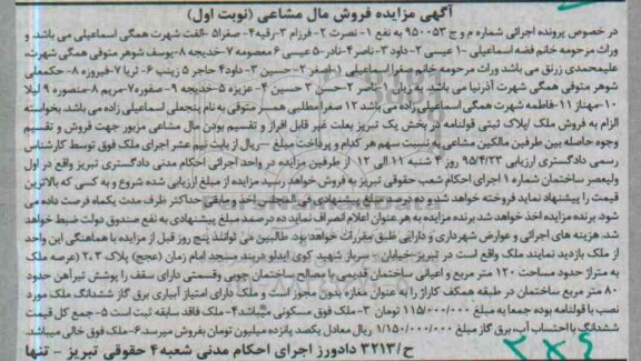 مزایده,مزایده ملک پلاک ثبتی قولنامه بخش یک تبریز نوبت اول