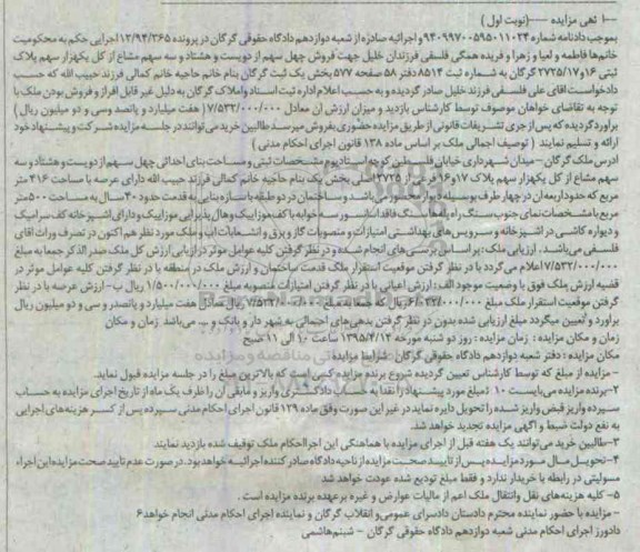 مزایده,مزایده 40 سهم از دویست و هشتاد و سه سهم مشاع نوبت اول