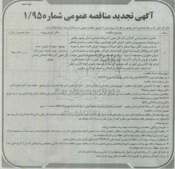 آگهی مناقصه عمومی , مناقصه تکمیل استخر ورزشی تجدید- نوبت دوم 