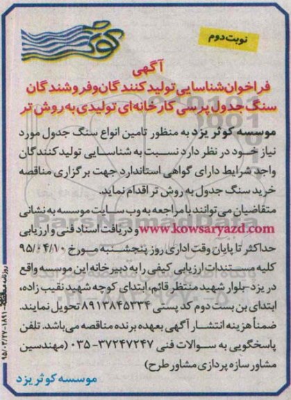فراخوان مناقصه خرید سنگ جدول به روش تر -نوبت دوم