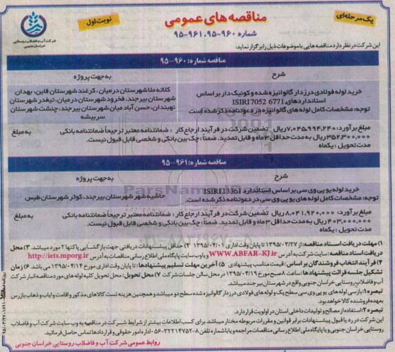 مناقصه عمومی یک مرحله ای, مناقصه خرید لوله فولادی درزدار گالوانیزه شده و کونیک دار ....