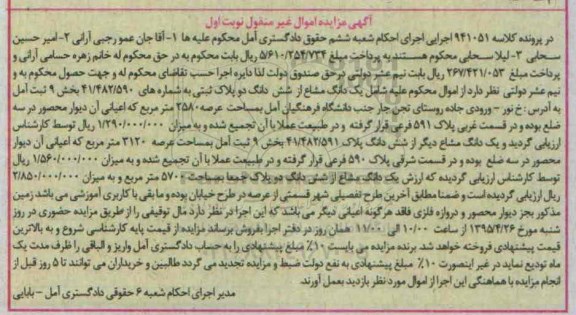 مزایده,مزایده یک دانگ مشاع از ششدانگ دو پلاک ثبتی نوبت اول