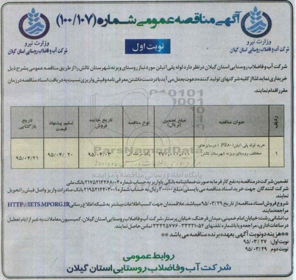 آگهی مناقصه عمومی, مناقصه خرید لوله پلی اتیلن در سایزهای مختلف 